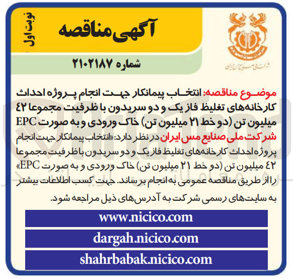 تصویر کوچک آگهی انتخاب پیمانکار جهت انجام پروژه احداث کارخانه های تغلیظ فاز یک و دو سریدون با ظرفیت مجموعا 42 میلیون تن