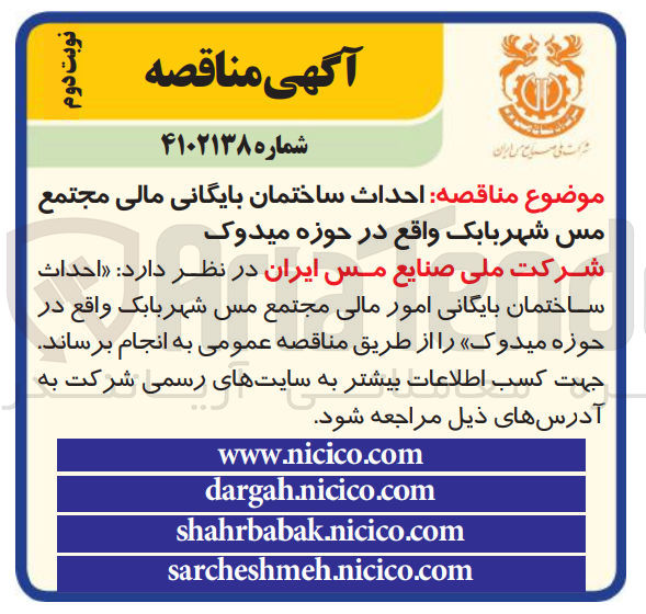 تصویر کوچک آگهی احداث ساختمان بایگانی امور مالی