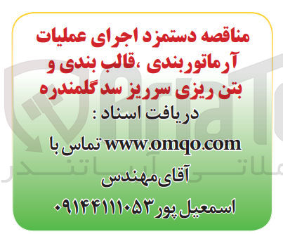 تصویر کوچک آگهی دستمزد اجرای عملیات آرماتوربندی، قالب بندی و بتن ریزی سر ریز سد گلمندره
