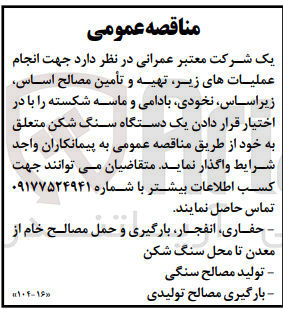 تصویر کوچک آگهی یک شرکت معتبر عمرانی : انجام عملیات های :
حفاری انفجار بارگیری و حمل مصالح خام از معدن تا محل سنگ شکن---
تولید مصالح سنگی ---
بارگیری مصالح تولیدی