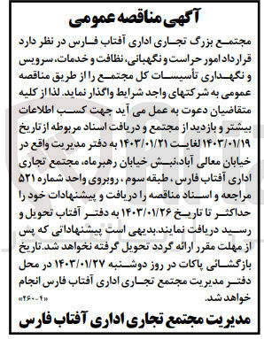 تصویر کوچک آگهی قراراداد امور حراست و نگهبانی، نظافت و خدمات، سرویس و نگهداری تاسیسات