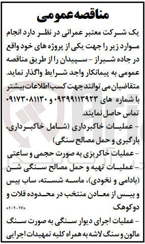 تصویر کوچک آگهی عملیات خاکبرداری (شامل خاکبرداری، بارگیری و حمل مصالح سنگی) 
عملیات خاکریزی به صورت حجمی و ساعتی 
عملیات تهیه و حمل مصالح سنگی شن (بادامی و نخودی)، ماسه شسته، ساب بیس و بیس از معادن منتخب 
عملیات اجرای دیوار سنگی به صورت سنگ مالون و سنگ لاشه به همراه کلیه تمهیدات اجرایی