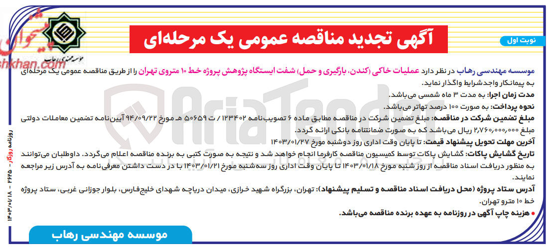 تصویر کوچک آگهی واگذاری عملیات  خاکی (کندن، بارگیری و حمل) شفت ایستگاه 