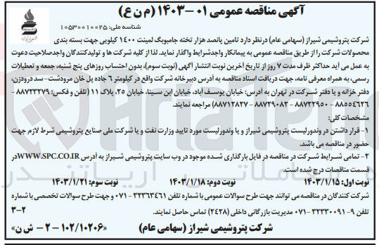 تصویر کوچک آگهی تامین پانصد هزار تخته جامبوبگ لمینت 1400 کیلویی جهت بسته بندی محصولات شرکت 