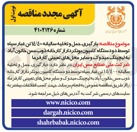تصویر کوچک آگهی بارگیری،حمل و تخلیه سالیانه 14،400تن غبار سیاه توسط دو دستگاه کامیون بونکردار 