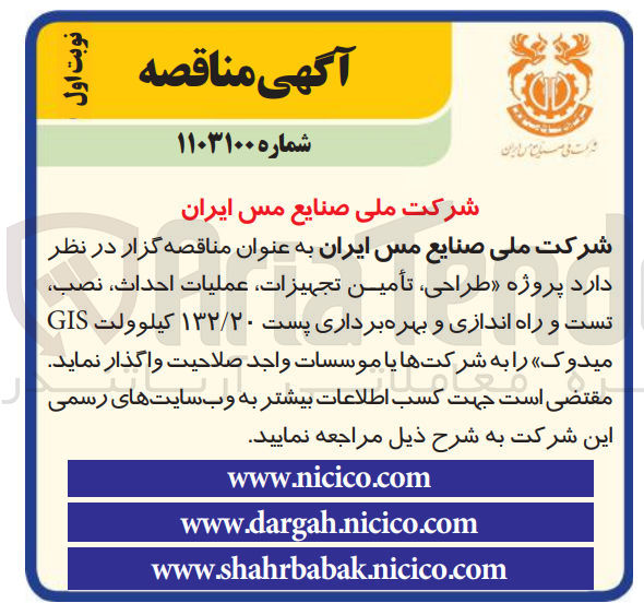 تصویر کوچک آگهی طراحی، تامین تجهیزات، عملیات احداث، نصب، تست و راه اندازی و بهره برداری پست 132/20 کیلو ولت GIS 
