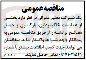 تصویر کوچک آگهی یک شرکت معتبر عمرانی : بخشی از عملیات خاکبرداری، بارگیری و حمل مصالح ترانشه 