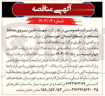 تصویر کوچک آگهی تامین نیروی محافظ مسلح 