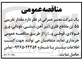 تصویر کوچک آگهی خرید 55 تن مقاطع فلزی (تیر آهن، نبشی، ناودانی، ورق فولادی، قوطی و ...