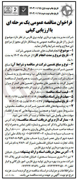 تصویر کوچک آگهی ارزیابی کیفی انجام فعالیت های خدمات عمومی شرکت
