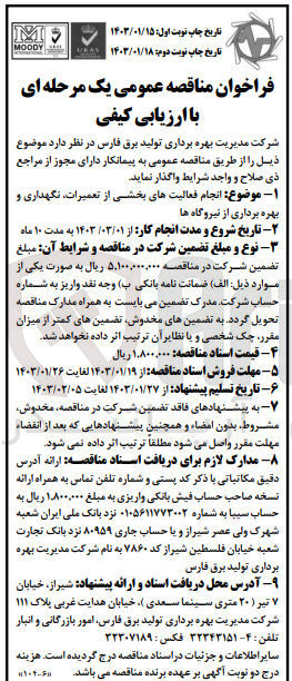 تصویر کوچک آگهی انجام فعالیت های بخشی از تعمیرات، نگهداری و بهره برداری از نیروگاه ها