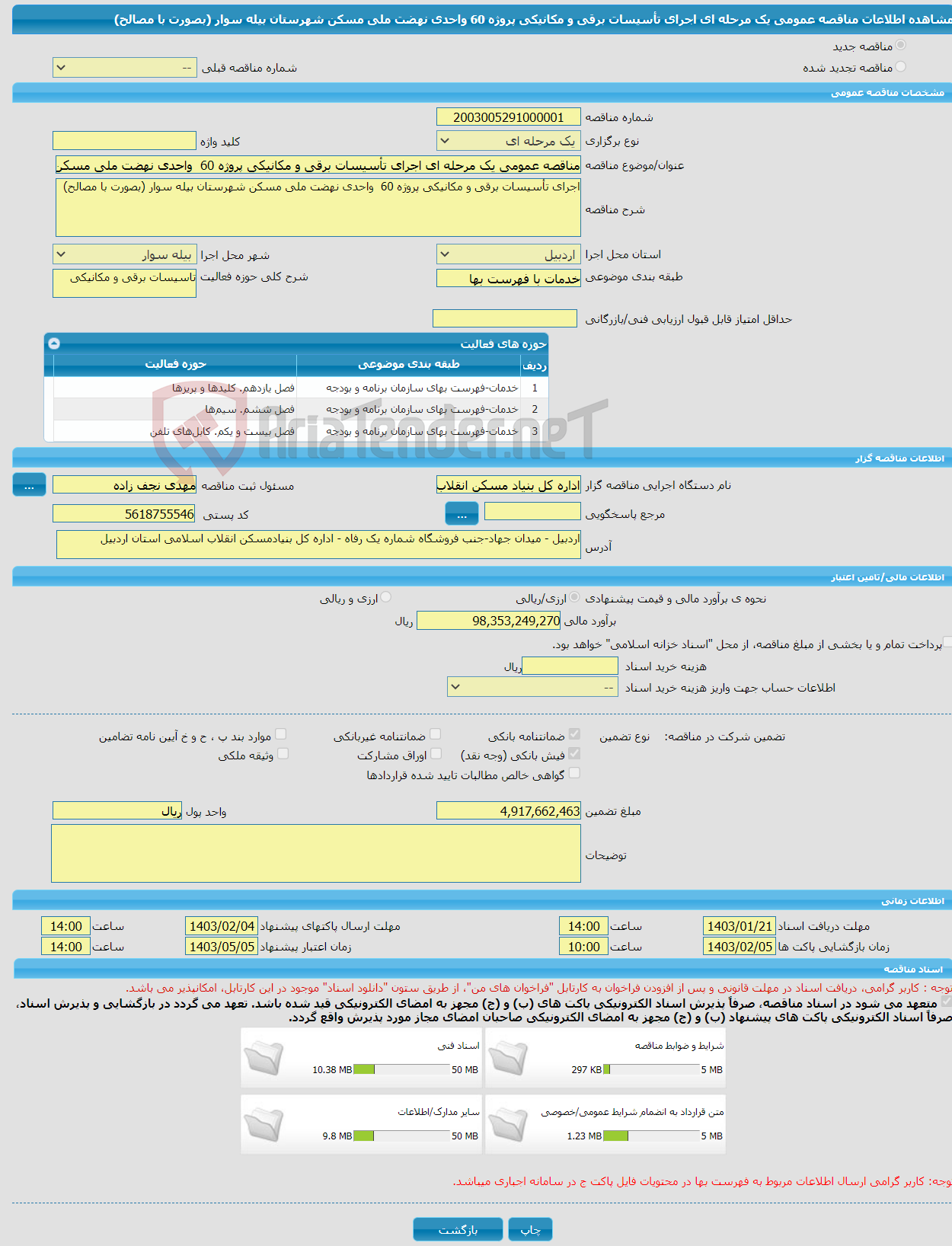 تصویر کوچک آگهی مناقصه عمومی یک مرحله ای اجرای تأسیسات برقی و مکانیکی پروژه 60 واحدی نهضت ملی مسکن شهرستان بیله سوار (بصورت با مصالح)