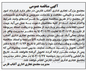 تصویر کوچک آگهی واگذاری امور حراست و نگهبانی، نظافت و خدمات، سرویس و نگهداری تاسیسات کل مجتمع