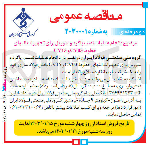 تصویر کوچک آگهی انجام عملیات نصب پاگرد و منوریل برای تجهیزات انتهای خطوط cv03 و cv15
