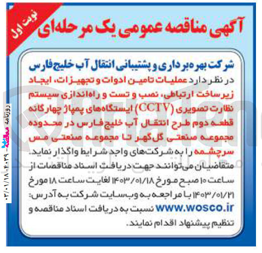 تصویر کوچک آگهی عملیات تامین ادوات و تجهیزات، ایجاد زیرساخت ارتباطی، نصب و تست و راه اندازی سیستم نظارت تصویری CCTV ایستگاه های پمپاژ چهارگانه