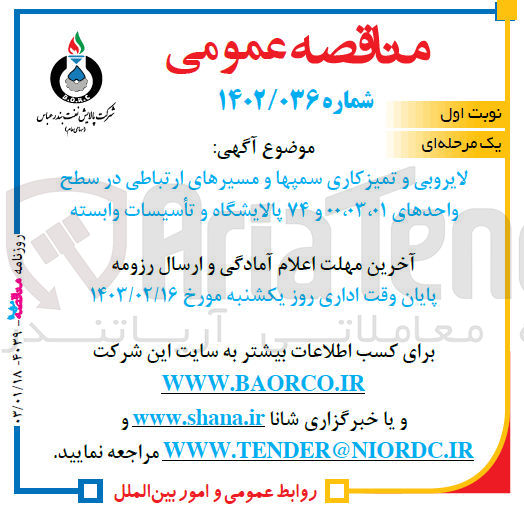 تصویر کوچک آگهی لایروبی و تمیز کاری سمپها و مسیرهای ارتباطی در سطح واحدهای 00،03،01 و 74 پالایشگاه و تاسیسات وابسته