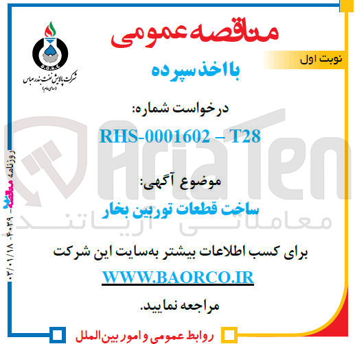 تصویر کوچک آگهی ساخت قطعات توربین بخار