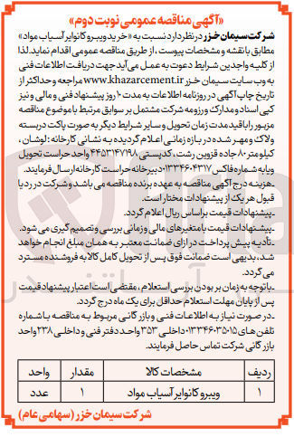 تصویر کوچک آگهی ویبرو کانوایر آسیاب مواد 
