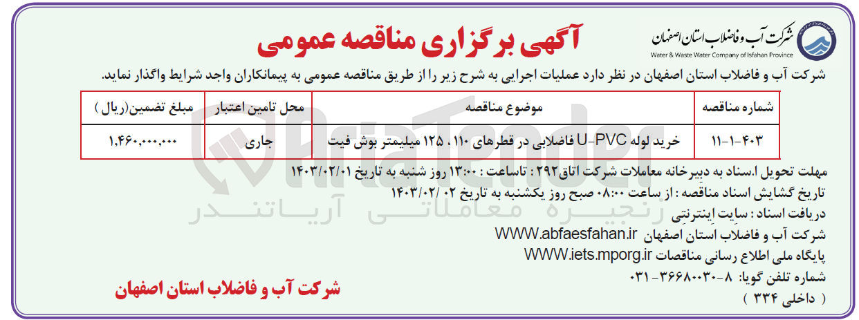 تصویر کوچک آگهی خرید لوله U-PVC فاضلابی در قطرهای 110، 125 میلیمتر بوش فیت