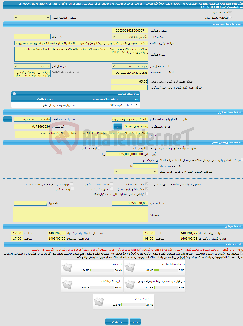 تصویر کوچک آگهی مناقصه عمومی همزمان با ارزیابی (یکپارچه) یک مرحله ای اجرای طرح نوسازی و تجهیز مرکز مدیریت راههای اداره کل راهداری و حمل و نقل جاده ای استان(نوبت دوم) 1403/31/28