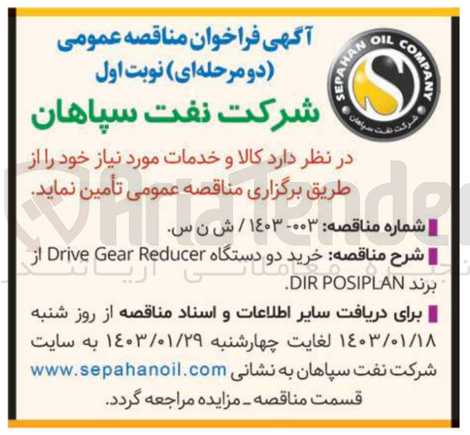 تصویر کوچک آگهی خرید دو دستگاه Drive Gear reducer از برند DIR POSIPLAN