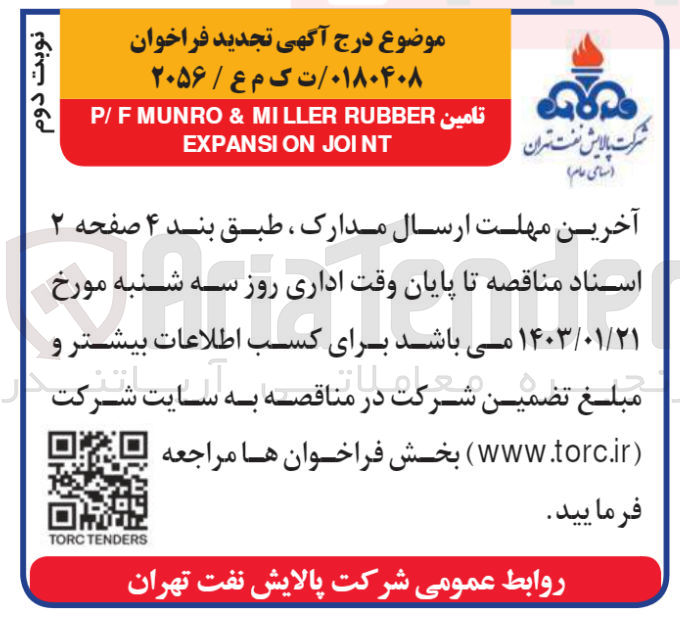 تصویر کوچک آگهی تامین P/F MUNRO & MILLER RUBBER EXPANSION JOINT