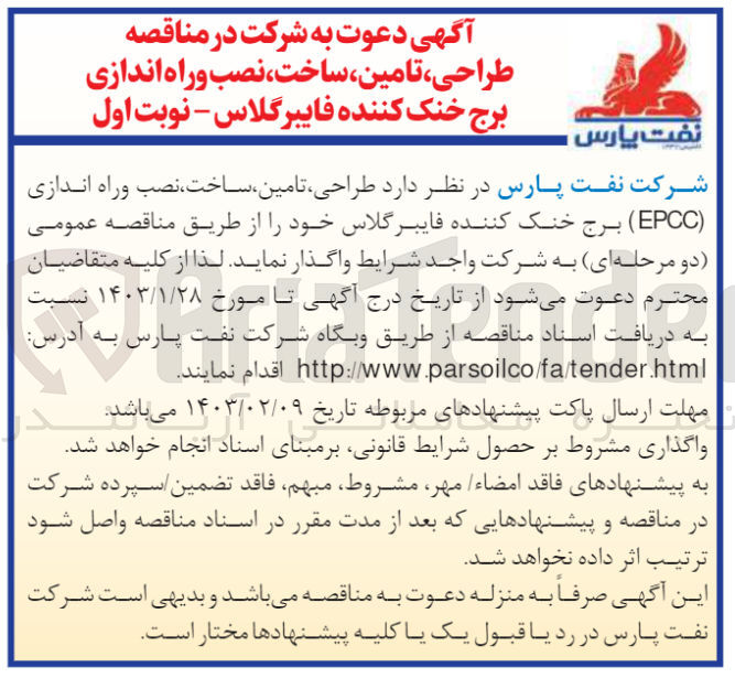تصویر کوچک آگهی طراحی تامین ساخت نصب و راه اندازی برج خنک کننده فایبرگلاس