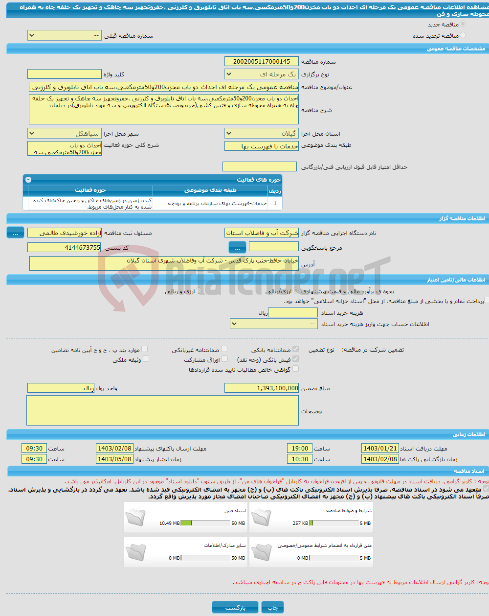 تصویر کوچک آگهی مناقصه عمومی یک مرحله ای احداث دو باب مخزن200و50مترمکعبی،سه باب اتاق تابلوبرق و کلرزنی ،حفروتجهیز سه چاهک و تجهیز یک حلقه چاه به همراه محوطه سازی و فن
