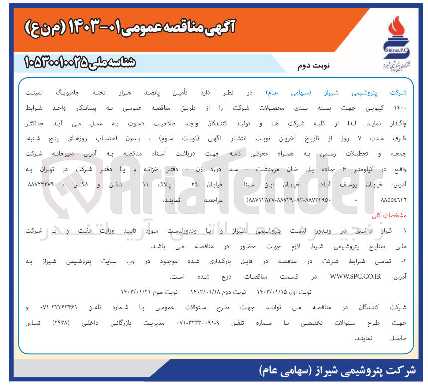تصویر کوچک آگهی تامین پانصد هزار تخته جامبوبگ لمینت 1400 کیلویی جهت بسته بندی محصولات شرکت 