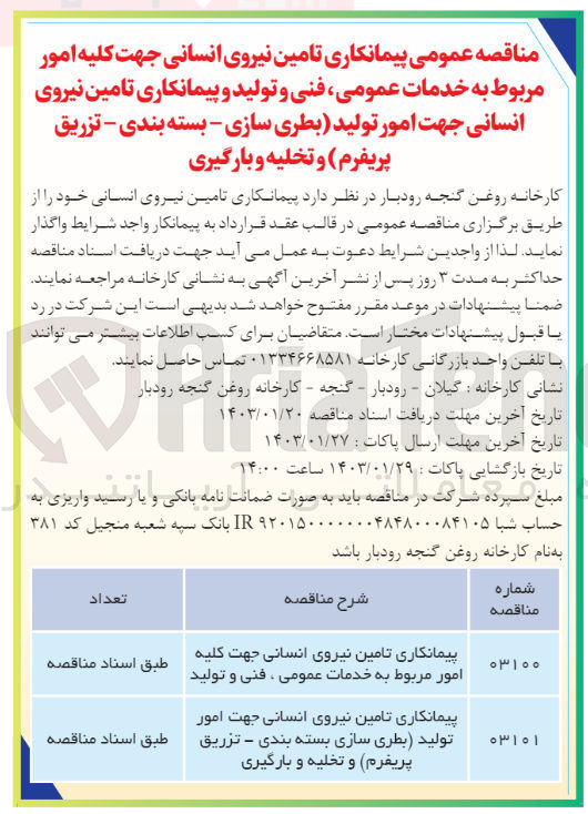 تصویر کوچک آگهی تامین نیروی انسانی جهت کلیه امور مربوط به خدمات عمومی، فنی و تولیدی و پیمانکاری تامین نیروی انسانی جهت امور تولید (بطری سازی - بسته بندی - تزریق پریفرم) و تخلیه و بارگیری