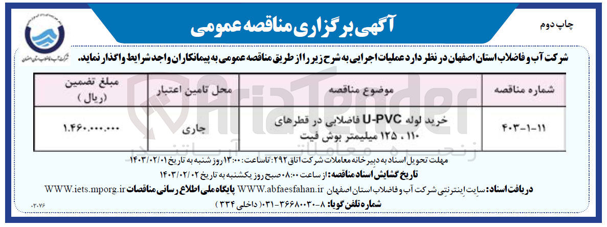 تصویر کوچک آگهی خرید لوله u-pvc فاضلابی
