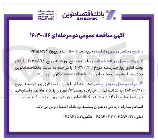تصویر کوچک آگهی خرید تعداد 1.500 عدد ریبون primacy2