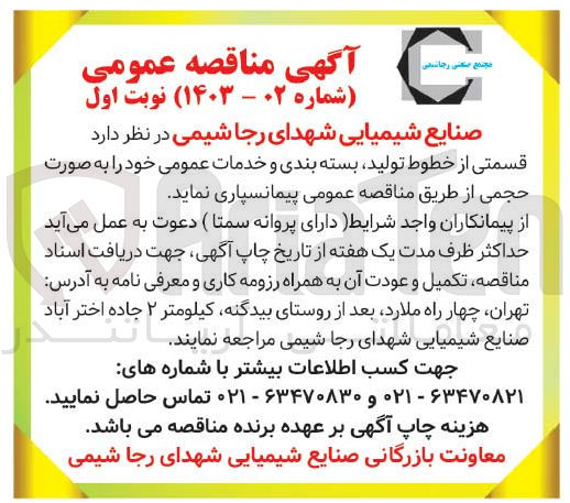 تصویر کوچک آگهی پیمانسپاری قسمتی از خطوط تولید، بسته بندی و خدمات عمومی