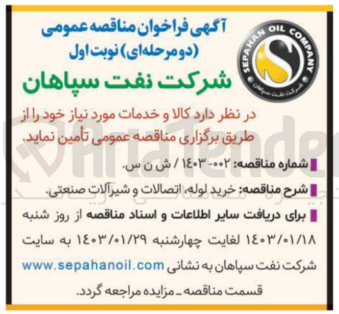 تصویر کوچک آگهی خرید لوله، اتصالات و شیرآلات صنعتی