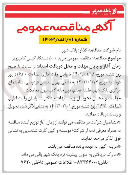 تصویر کوچک آگهی خرید 500 دستگاه کیس کامپیوتر 