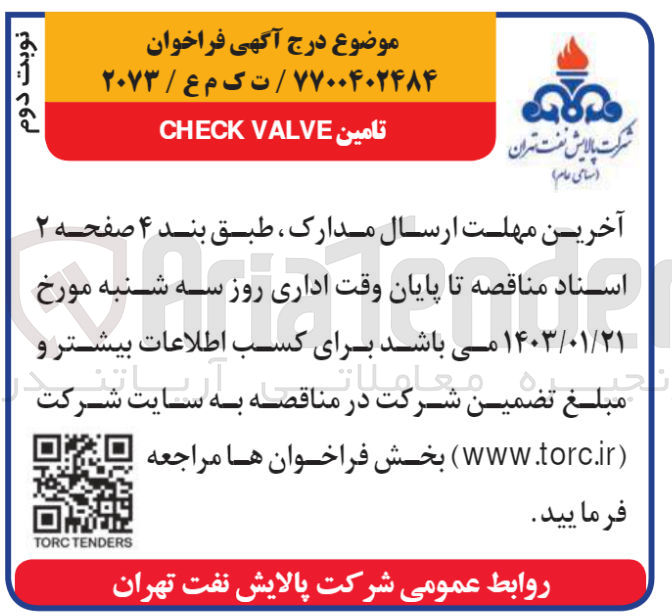 تصویر کوچک آگهی تامین check valve