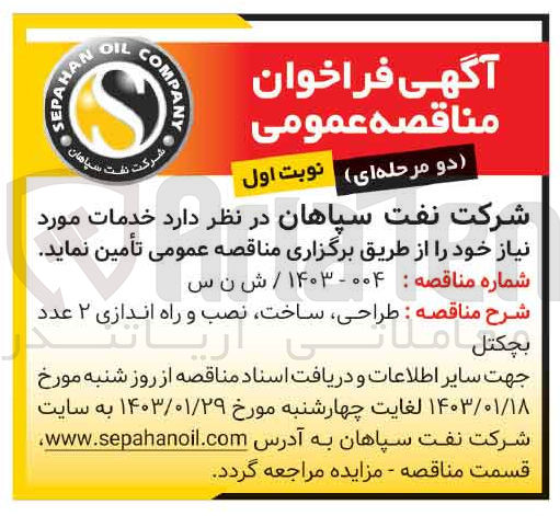 تصویر کوچک آگهی طراحی ساخت نصب و راه اندازی 2 عدد بچکتل