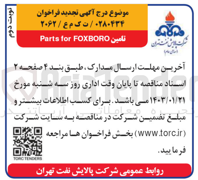 تصویر کوچک آگهی تامین parts for foxboro