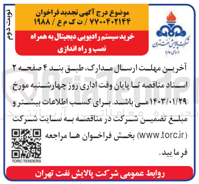 تصویر کوچک آگهی خرید سیستم رادیویی دیجیتال به همراه نصب و راه اندازی