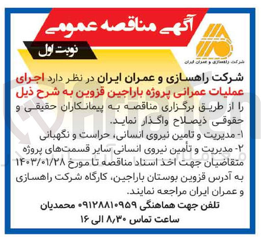 تصویر کوچک آگهی پمدیریت و تامین نیروی انسانی، حراست و نگهبانی -- مدیریت و تامین نیروی انسانی سایر قسمت های پروژه