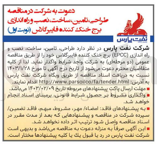 تصویر کوچک آگهی طراحی، تامین، ساخت، نصب و راه اندازی EPCC برج خنک کننده فایبر گلاس