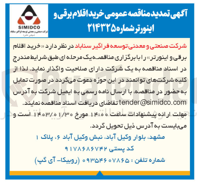 تصویر کوچک آگهی خرید اقلام برقی و اینورتر