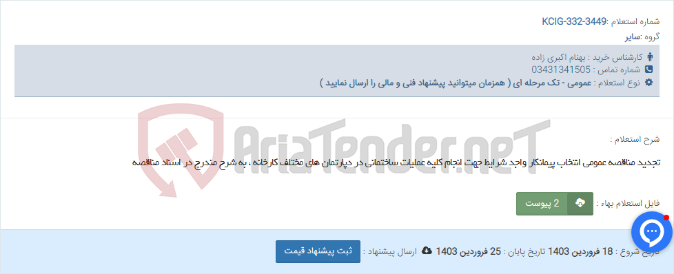 تصویر کوچک آگهی تجدید مناقصه عمومی انتخاب پیمانکار واجد شرایط جهت انجام کلیه عملیات ساختمانی در دپارتمان های مختلف کارخانه ، به شرح مندرج در اسناد مناقصه