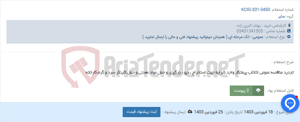 تصویر کوچک آگهی تجدید مناقصه عمومی انتخاب پیمانکار واجد شرایط جهت استخراج ، دپو ، بارگیری و حمل مواد معدنی و حمل کلینکر سرد و گرم کارخانه