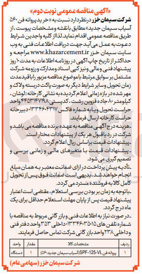 تصویر کوچک آگهی خرید پروانه فن 560 آسیاب سیمان جدید