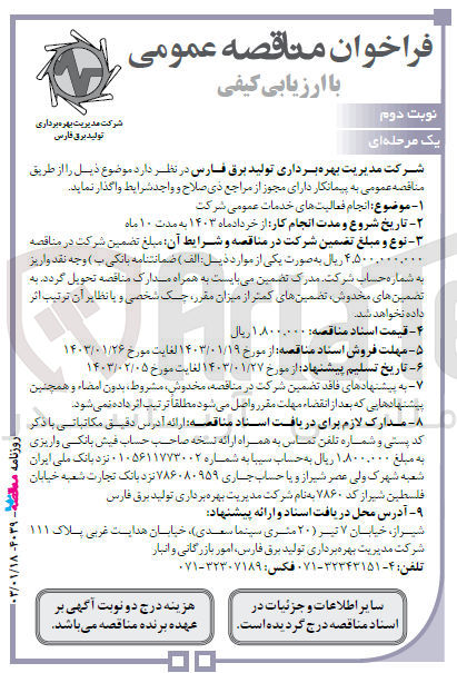 تصویر کوچک آگهی ارزیابی کیفی انجام فعالیت های خدمات عمومی شرکت