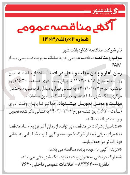 تصویر کوچک آگهی خرید سامانه مدیریت دسترسی ممتاز pam