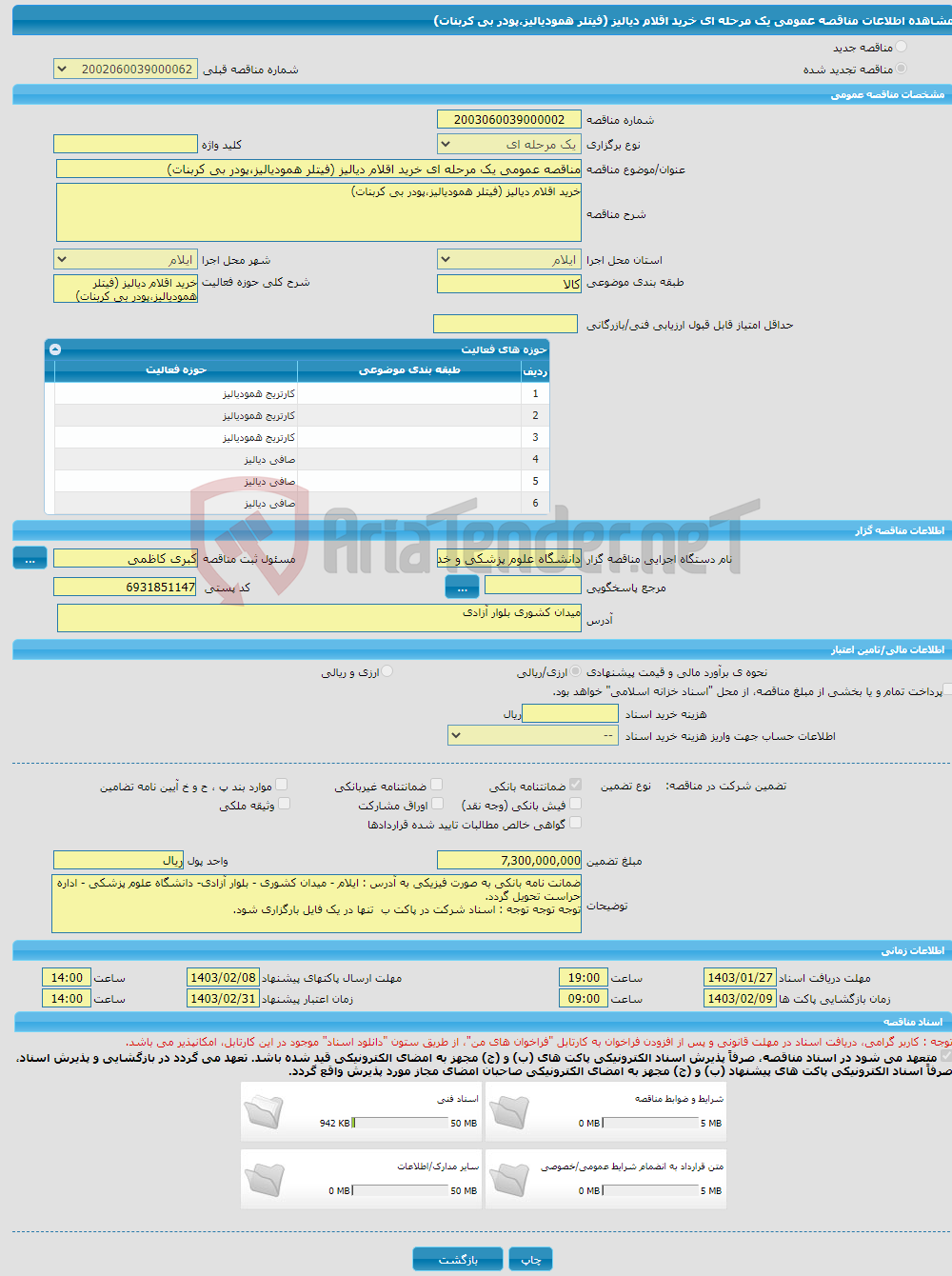 تصویر کوچک آگهی مناقصه عمومی یک مرحله ای خرید اقلام دیالیز (فیتلر همودیالیز،پودر بی کربنات)