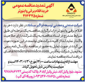 تصویر کوچک آگهی خرید اقلام برقی و اینورتر