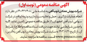 تصویر کوچک آگهی انجام عملیات بارگیری، حمل و تخلیه سرباره (زیره و نرمه)